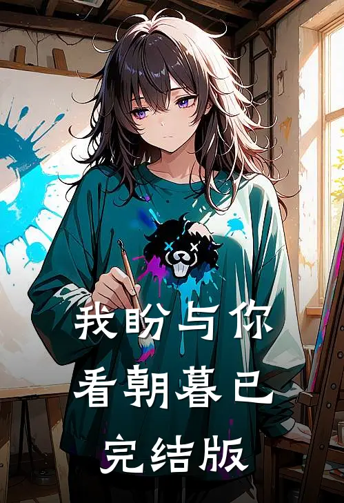 我盼与你看朝暮已完结版