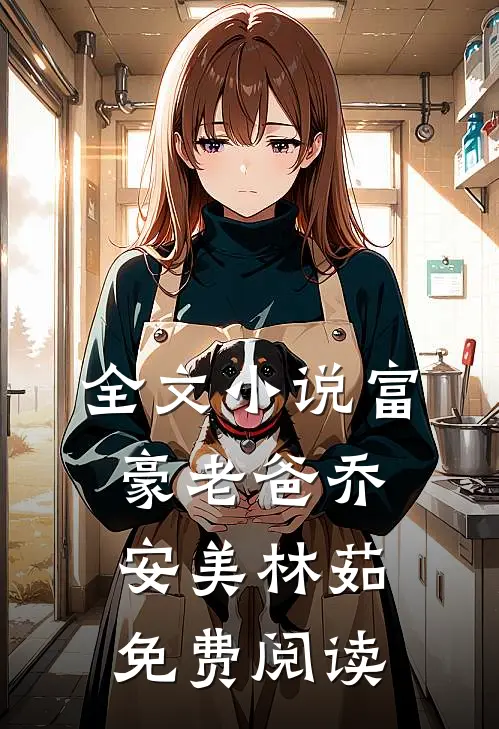 全文小说富豪老爸乔安美林茹免费阅读