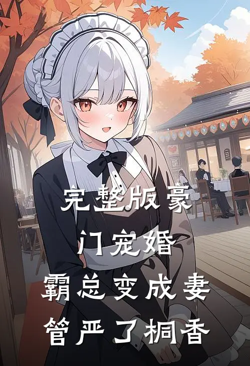 完整版豪门宠婚:霸总变成妻管严了 桐香
