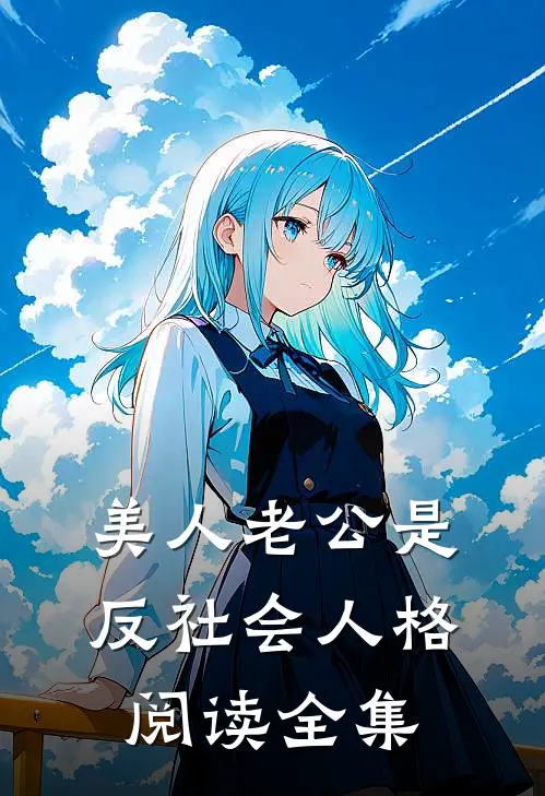 美人老公是反社会人格阅读全集