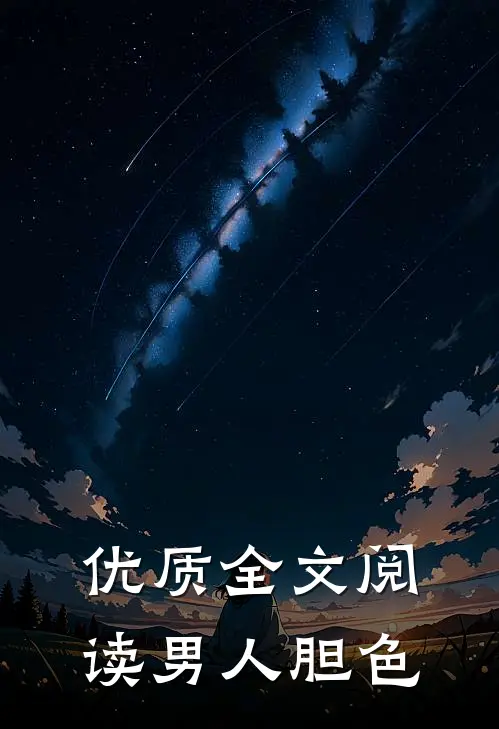 优质全文阅读男人胆色