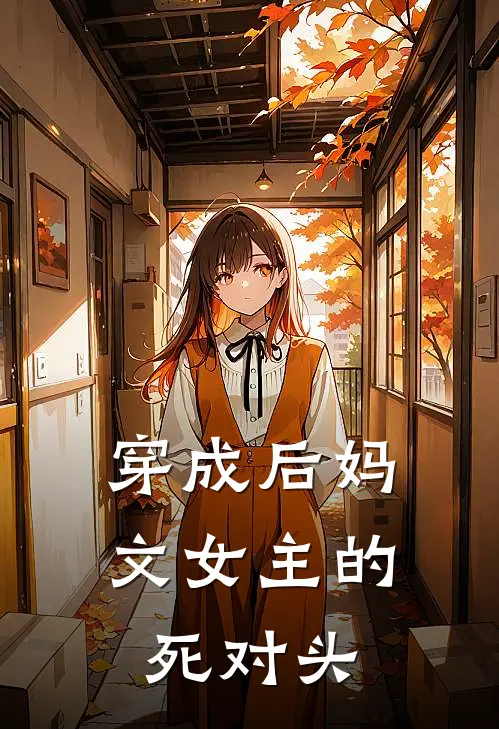穿成后妈文女主的死对头