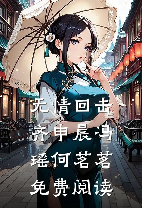 无情回击齐申晨冯瑶何茗茗免费阅读