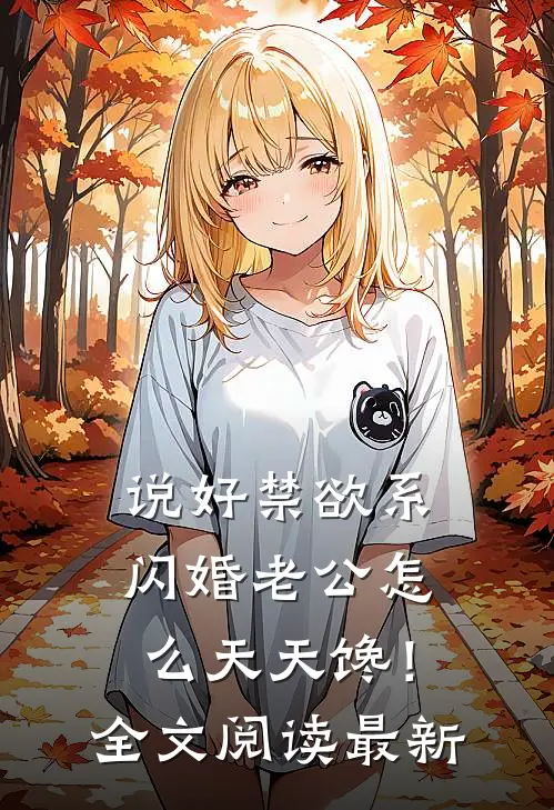 说好禁欲系，闪婚老公怎么天天馋！全文阅读最新