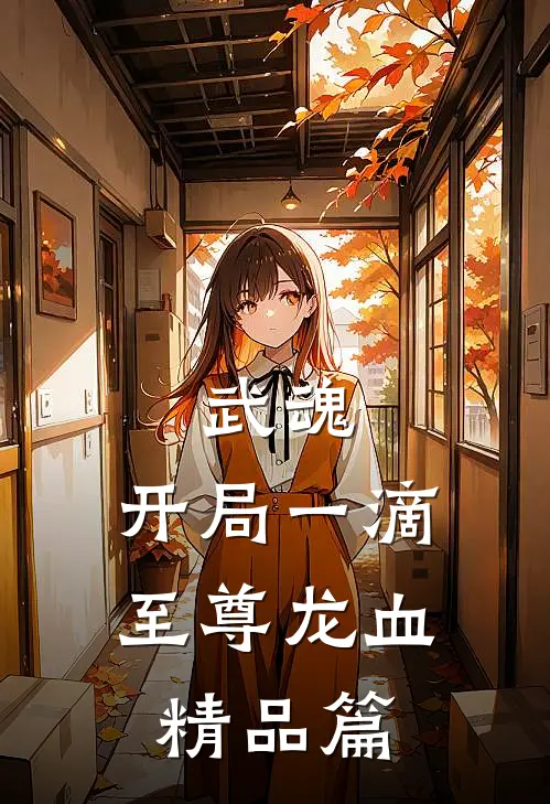 武魂：开局一滴至尊龙血精品篇