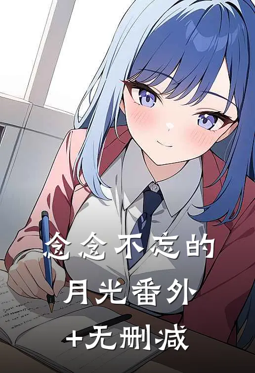 念念不忘的月光番外+无删减