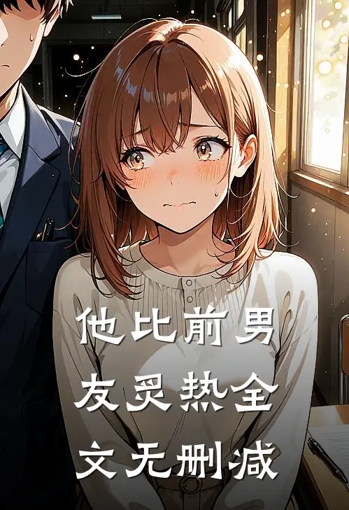 他比前男友炙热全文无删减