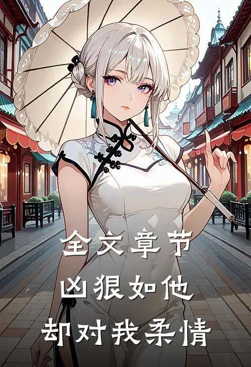 全文章节凶狠如他，却对我柔情