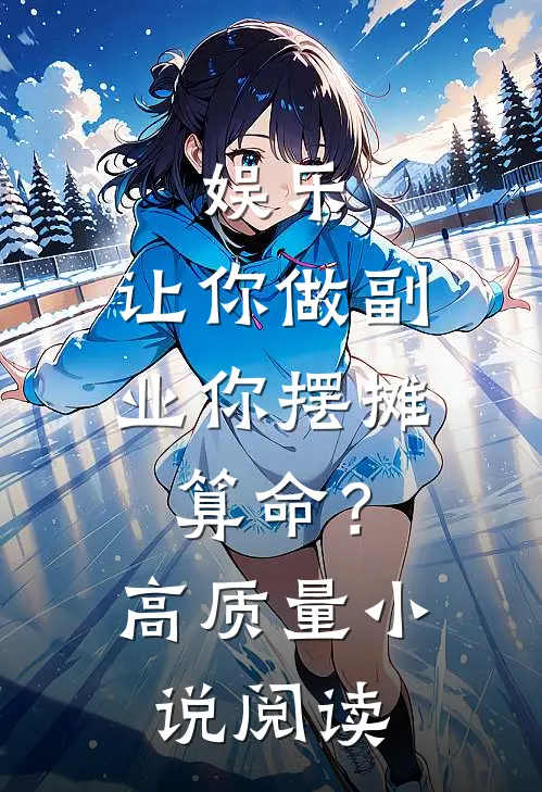 娱乐：让你做副业你摆摊算命？高质量小说阅读