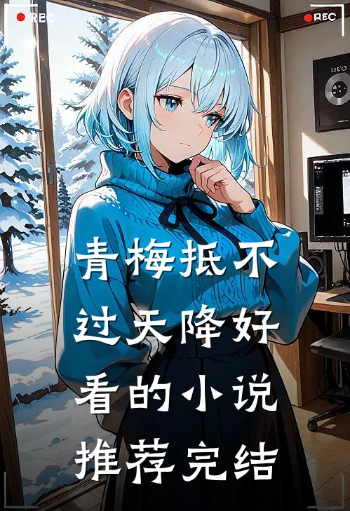 青梅抵不过天降好看的小说推荐完结