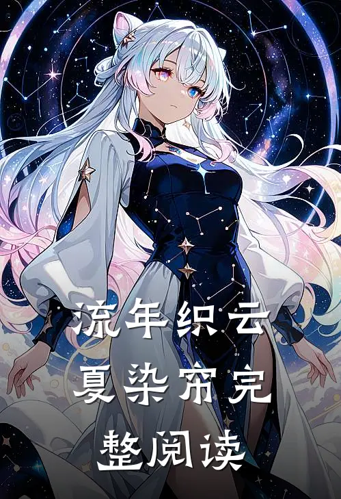 流年织云夏染帘完整阅读