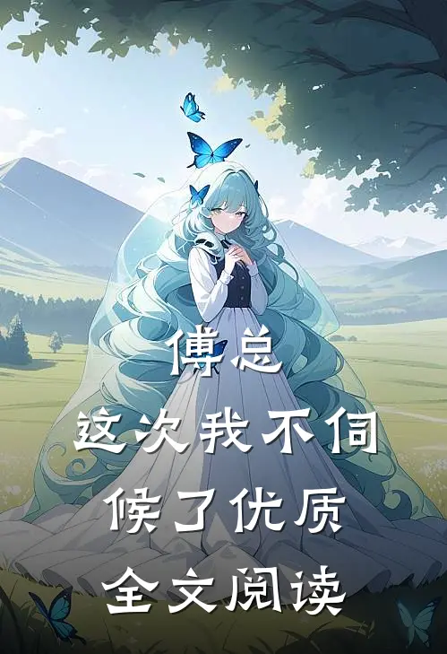 傅总，这次我不伺候了优质全文阅读