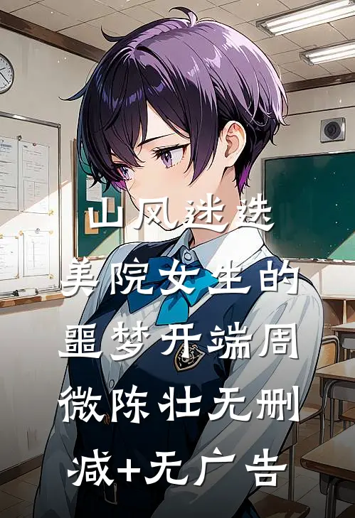 山风迷迭：美院女生的噩梦开端周微陈壮无删减+无广告