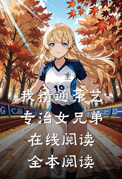 我精通茶艺，专治女兄弟在线阅读全本阅读