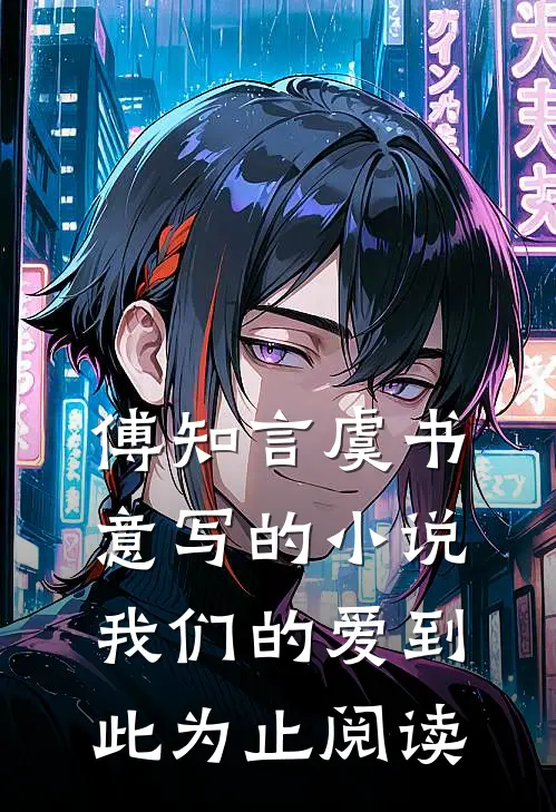 傅知言虞书意写的小说我们的爱到此为止阅读