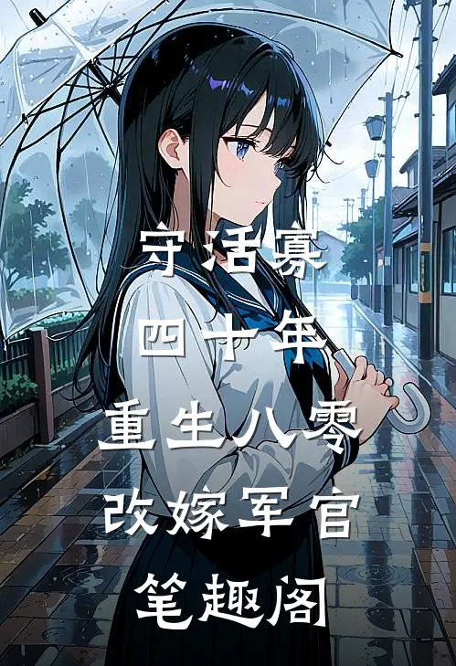 守活寡四十年，重生八零改嫁军官笔趣阁
