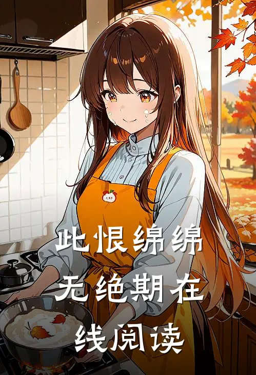 此恨绵绵无绝期在线阅读