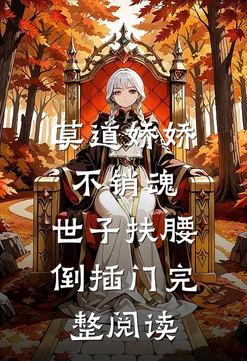 莫道娇娇不销魂，世子扶腰倒插门完整阅读