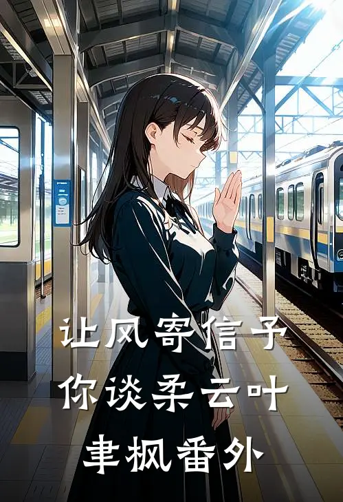 让风寄信予你谈柔云叶聿枫番外
