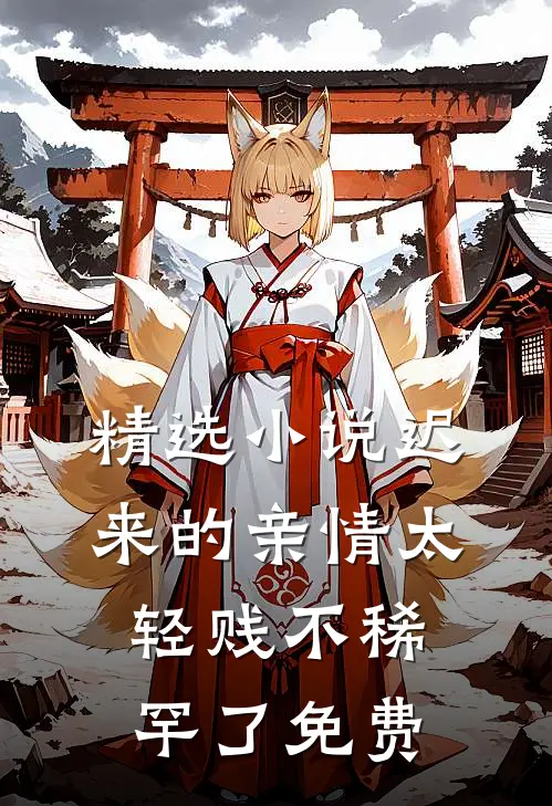 精选小说迟来的亲情太轻贱不稀罕了免费