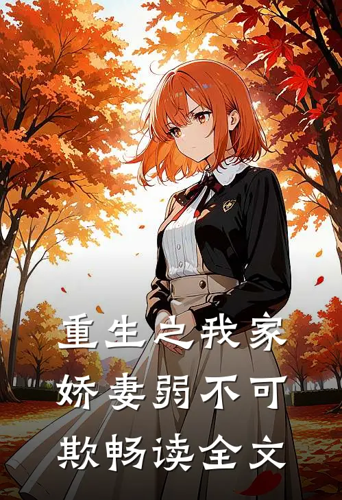 重生之我家娇妻弱不可欺畅读全文