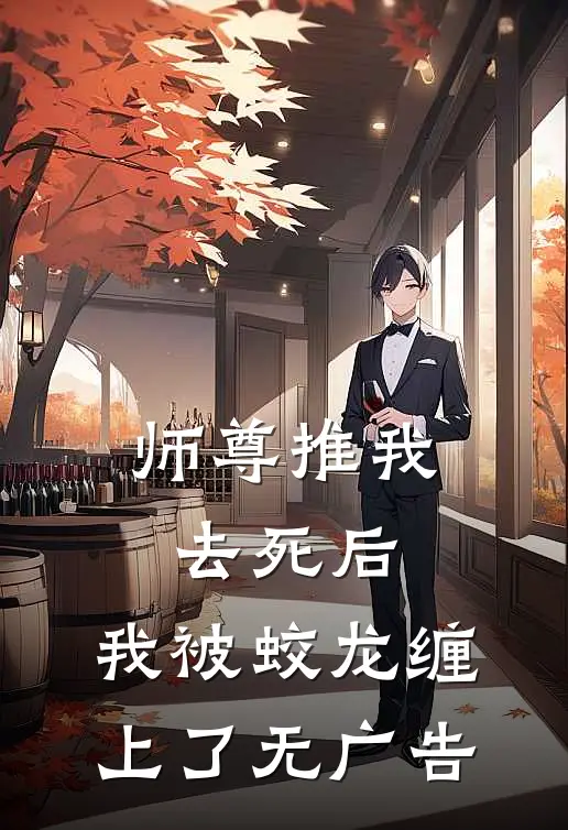 师尊推我去死后，我被蛟龙缠上了无广告
