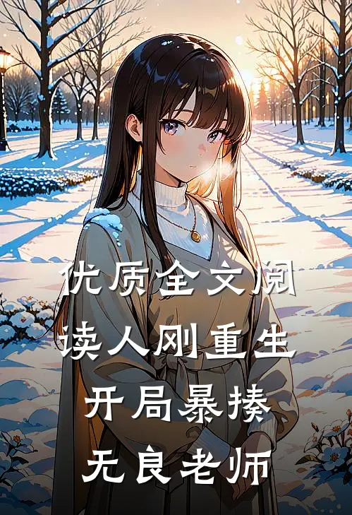 优质全文阅读人刚重生，开局暴揍无良老师