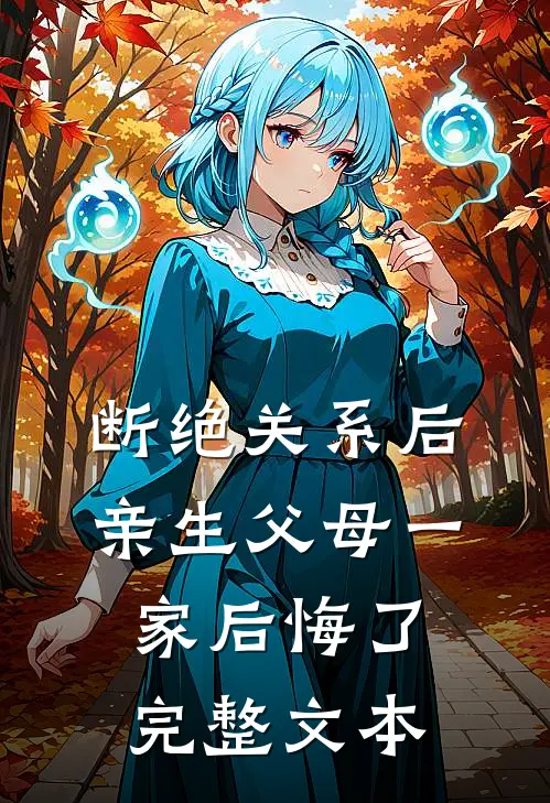断绝关系后，亲生父母一家后悔了完整文本