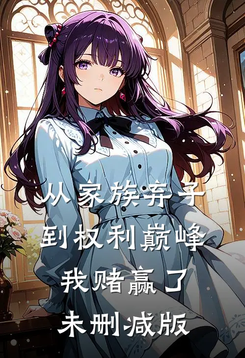 从家族弃子到权利巅峰，我赌赢了未删减版