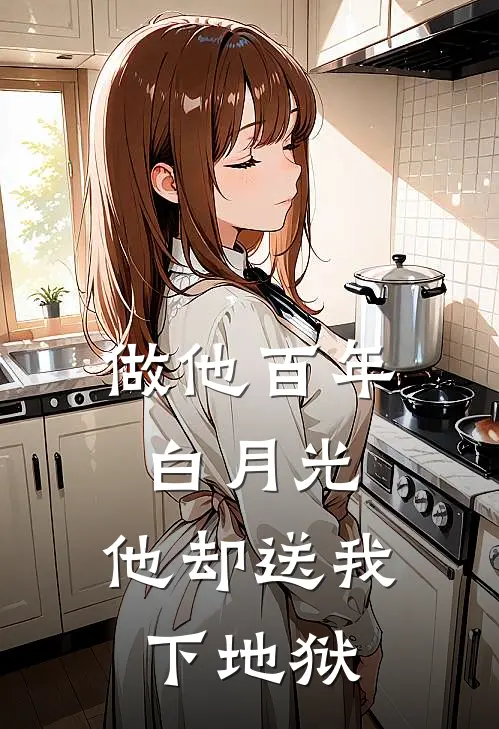 做他百年白月光，他却送我下地狱