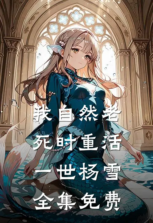 我自然老死时重活一世杨雪全集免费