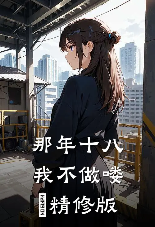 那年十八，我不做喽啰精修版
