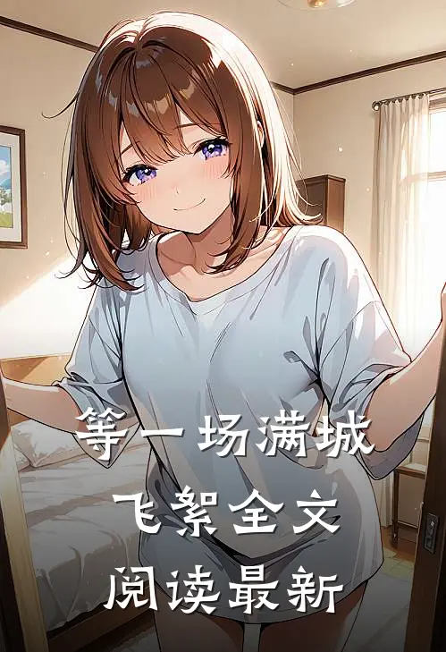 等一场满城飞絮全文阅读最新