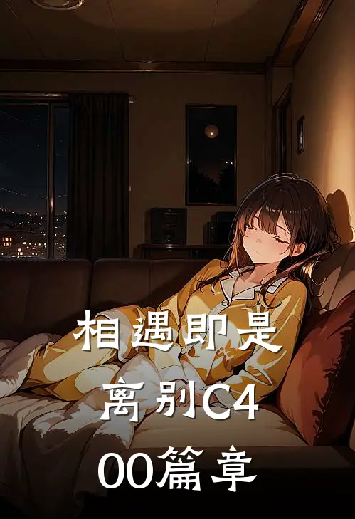相遇即是离别C400篇章