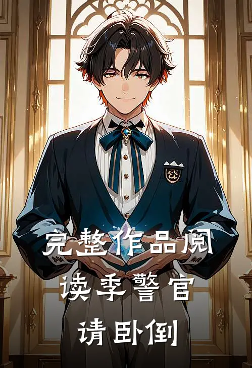 完整作品阅读季警官，请卧倒