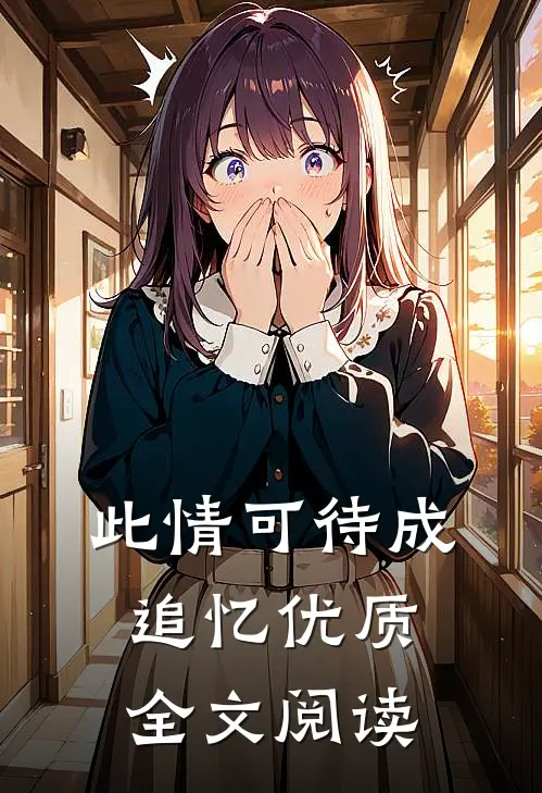 此情可待成追忆优质全文阅读