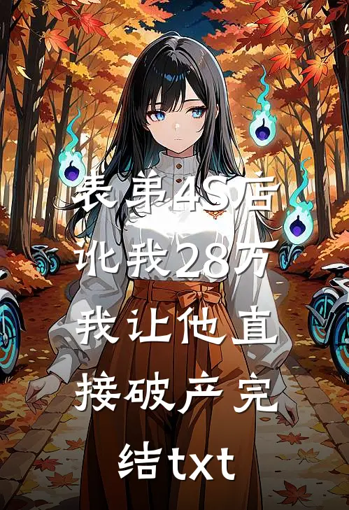 表弟4S店讹我28万，我让他直接破产完结txt