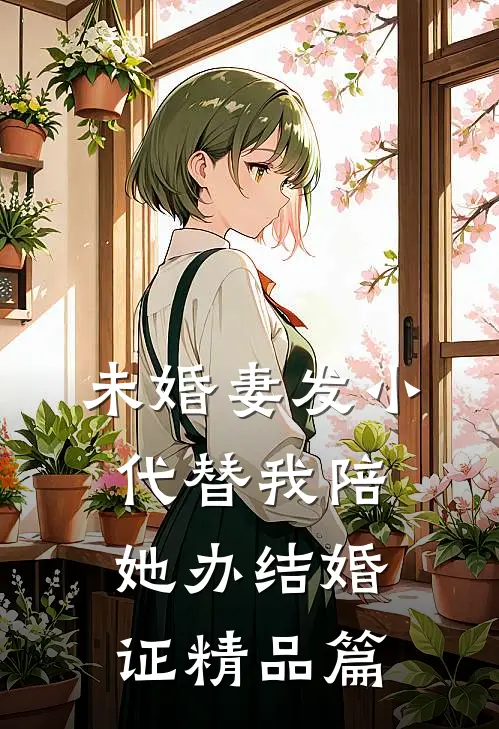 未婚妻发小代替我陪她办结婚证精品篇