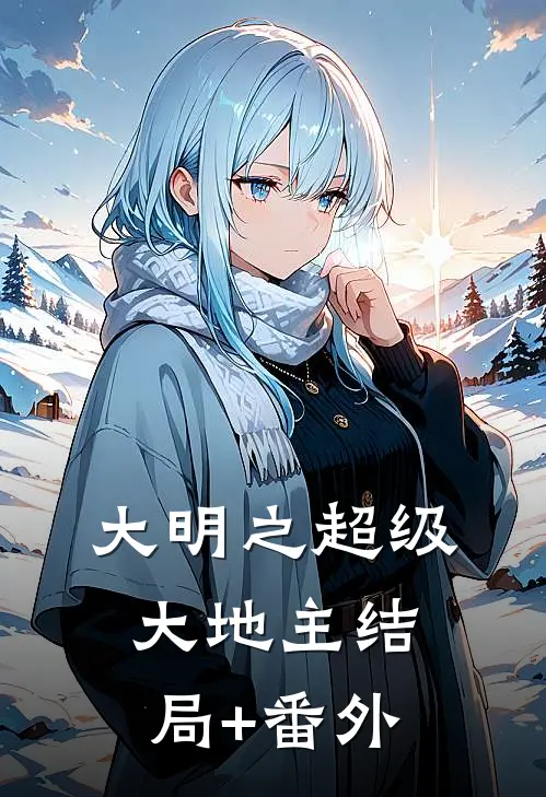 大明之超级大地主结局+番外