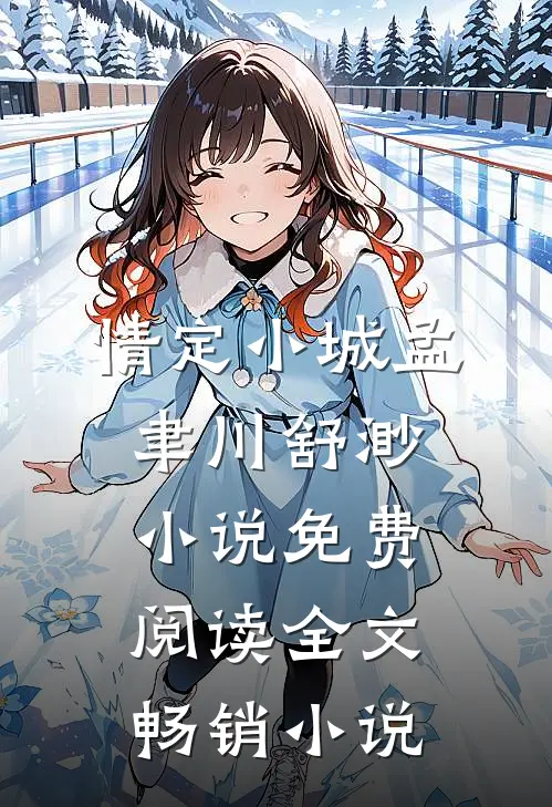 情定小城孟聿川舒渺小说免费阅读全文畅销小说