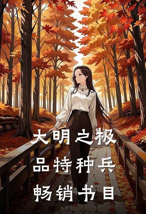 大明之极品特种兵畅销书目