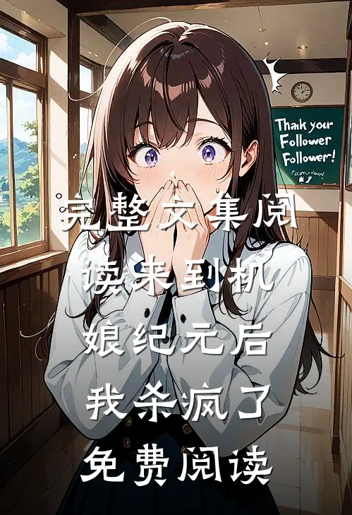 完整文集阅读来到机娘纪元后我杀疯了免费阅读