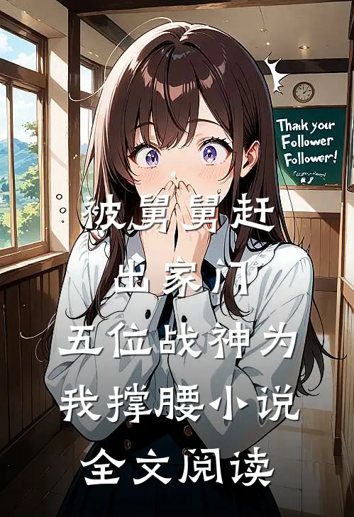 被舅舅赶出家门，五位战神为我撑腰小说全文阅读