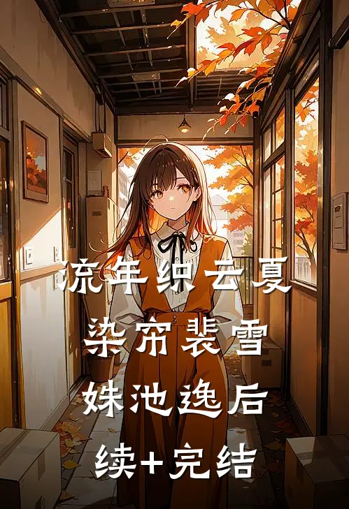 流年织云夏染帘裴雪姝池逸后续+完结