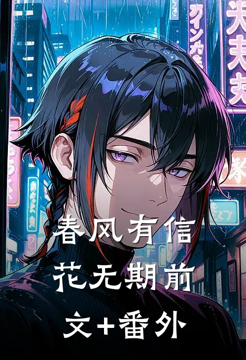 春风有信花无期前文+番外