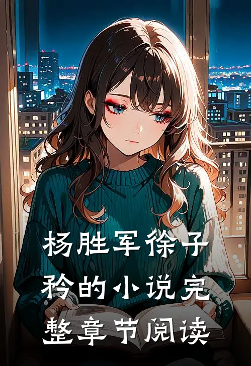 杨胜军徐子矜的小说完整章节阅读