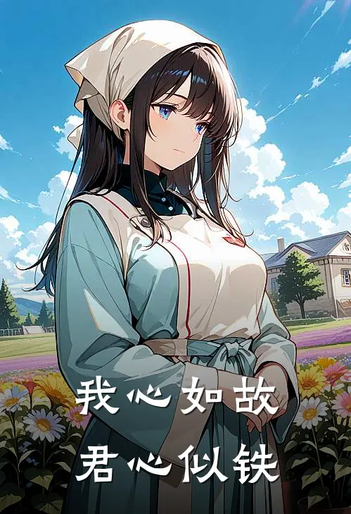 我心如故君心似铁