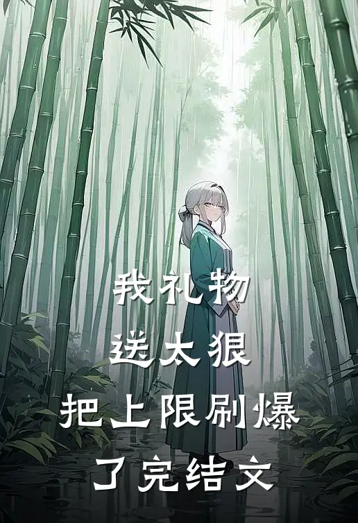 我礼物送太狠，把上限刷爆了完结文