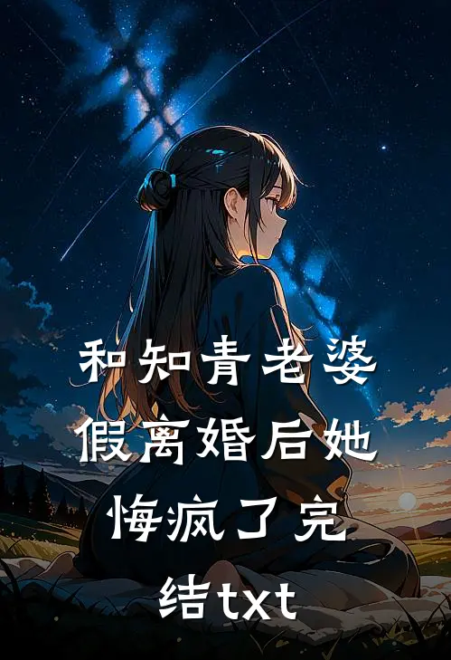 和知青老婆假离婚后她悔疯了完结txt