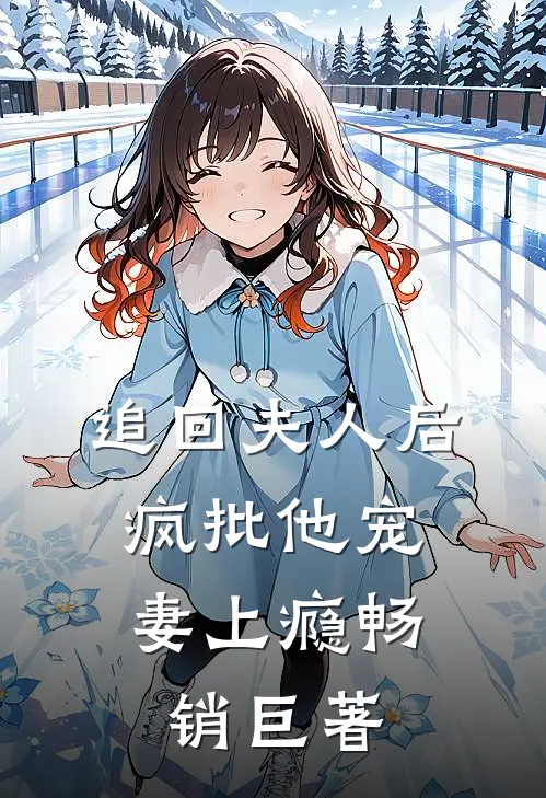 追回夫人后，疯批他宠妻上瘾畅销巨著